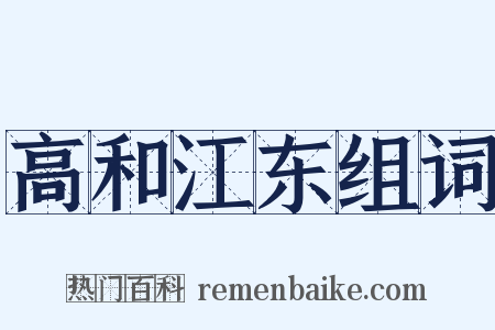 高和江东组词是什么意思的图片